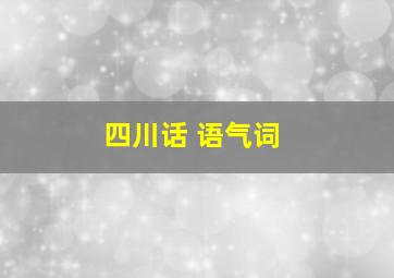 四川话 语气词